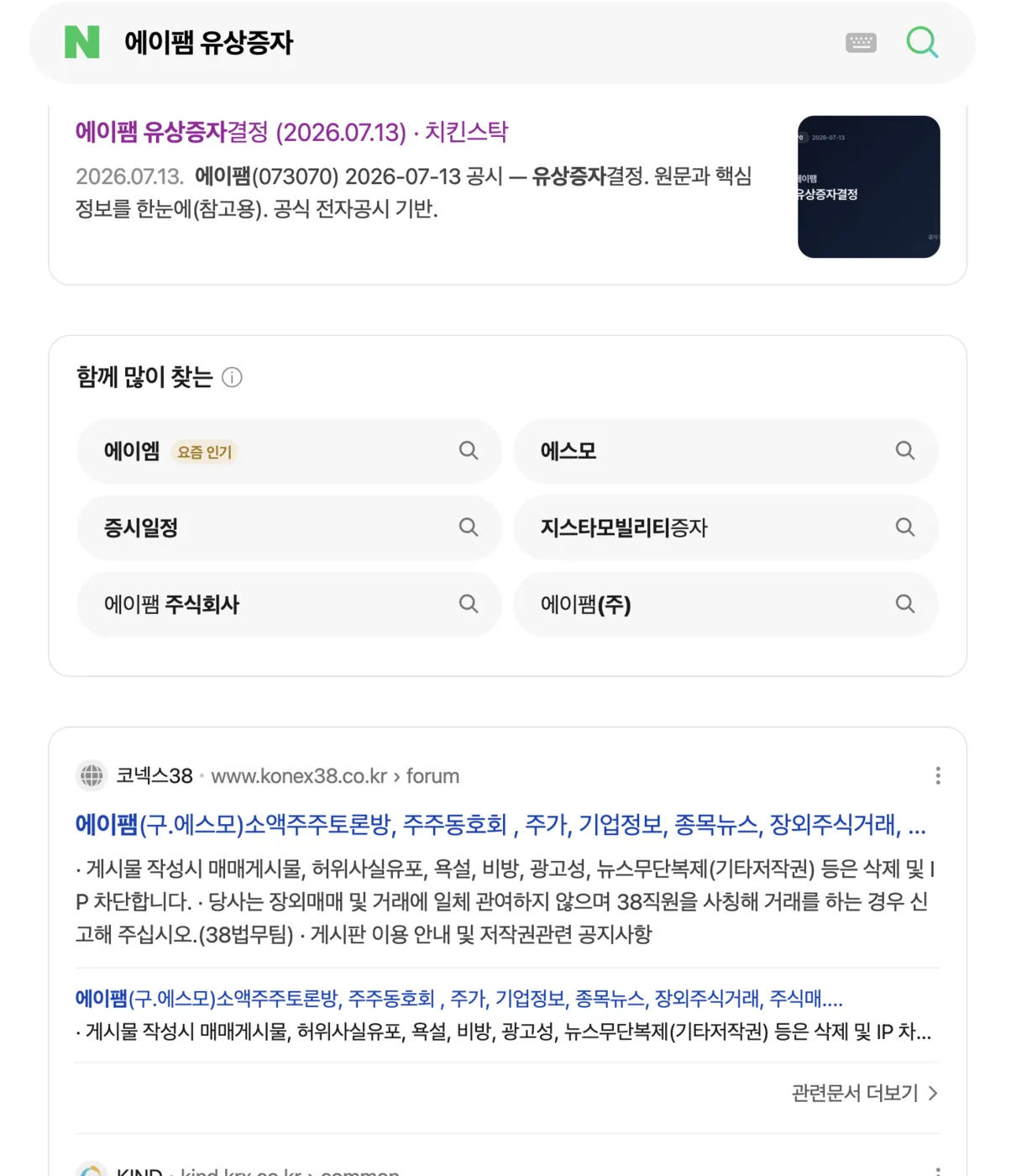 네이버에서 "에이팸 유상증자"를 검색한 결과 — 치킨스탁 — 에이팸(073070) 유상증자결정 공시