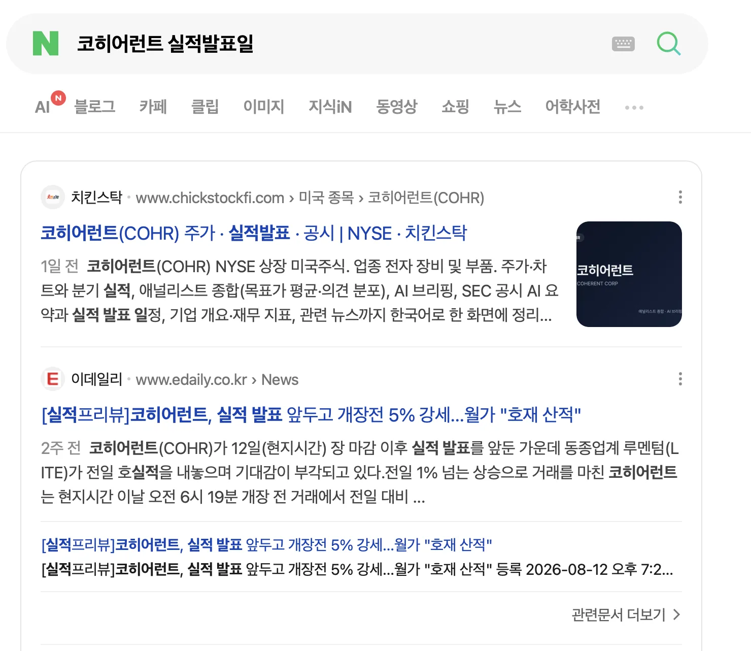 네이버에서 "코히어런트 실적발표일"를 검색한 결과 — 치킨스탁 — 코히어런트(COHR) 주가 · 실적발표 · 공시 | NYSE