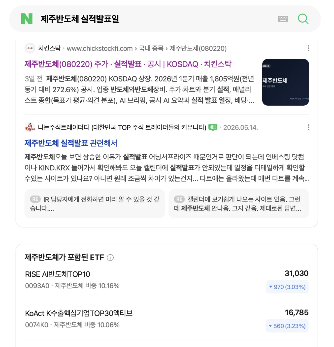 네이버에서 "제주반도체 실적발표일"를 검색한 결과 — 치킨스탁 — 제주반도체(080220) 주가 · 실적발표 · 공시