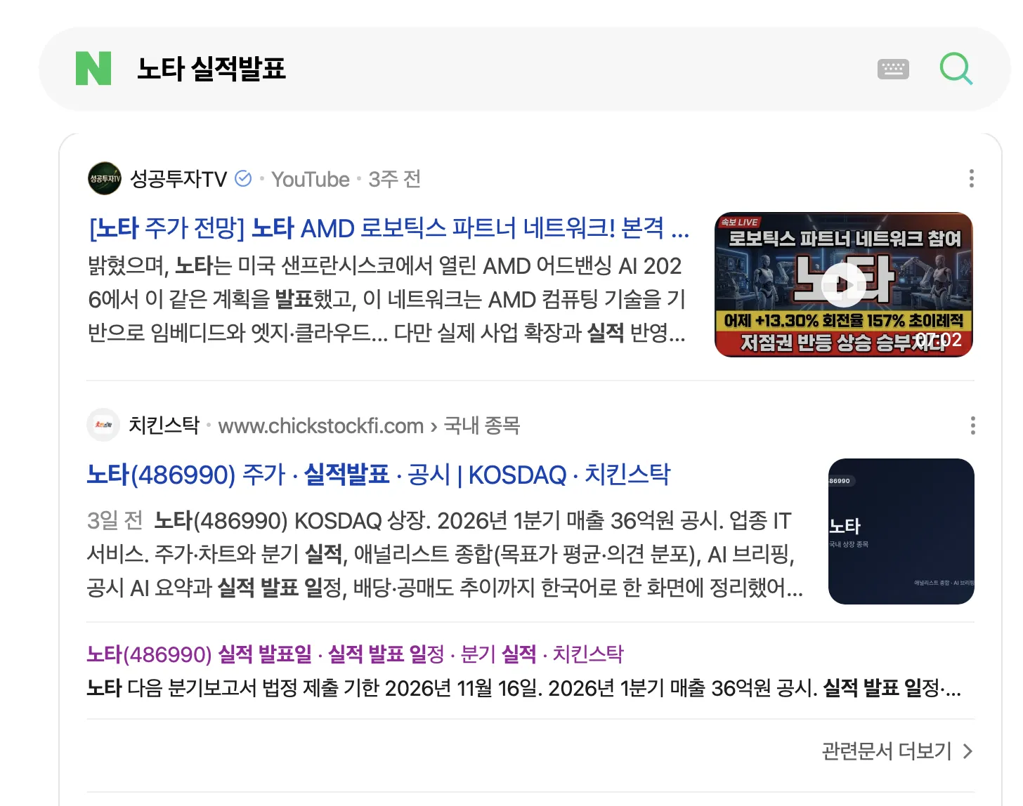 네이버에서 "노타 실적발표"를 검색한 결과 — 치킨스탁 — 노타(486990) 주가 · 실적발표 · 공시