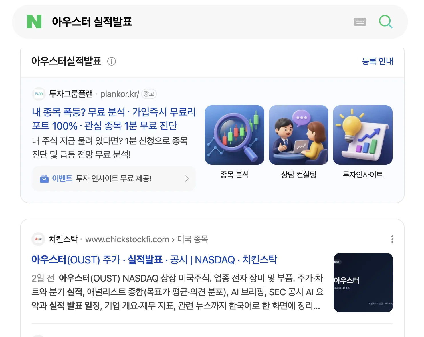 네이버에서 "아우스터 실적발표"를 검색한 결과 — 치킨스탁 — 아우스터(OUST) 주가 · 실적발표 · 공시 (NASDAQ)