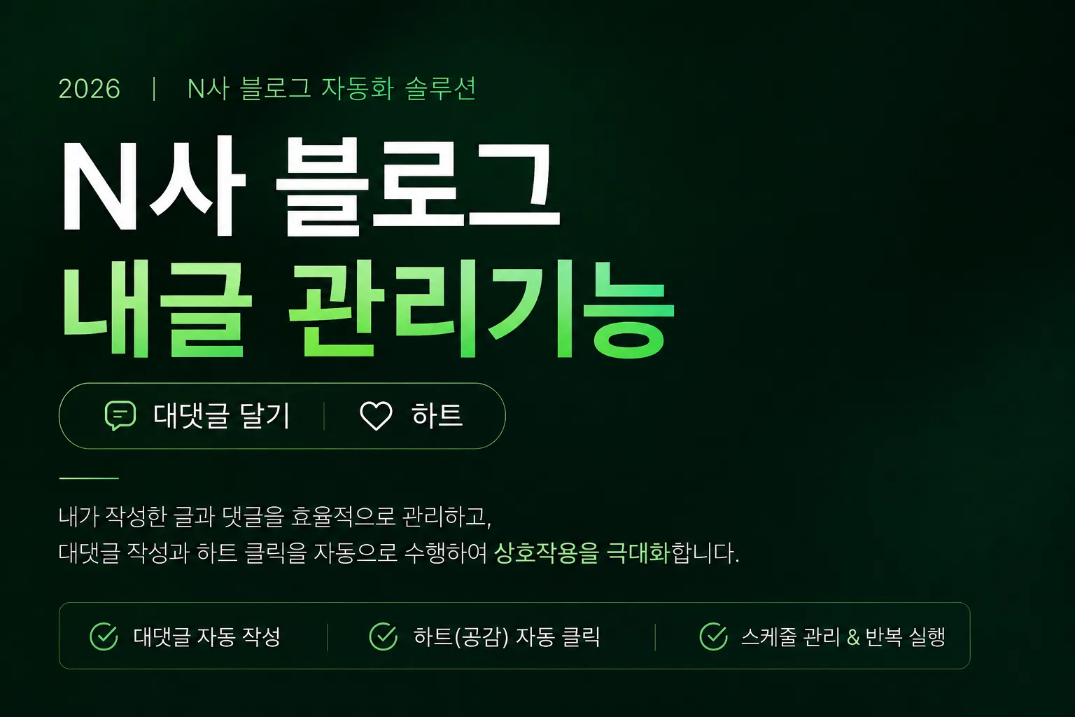 네이버 블로그 내 글 대댓글 · 하트 관리 미리보기
