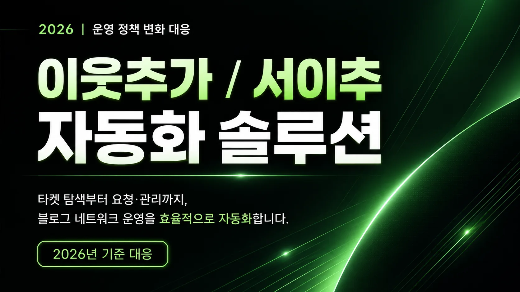네이버 블로그 이웃추가 · 서이추 자동화 미리보기