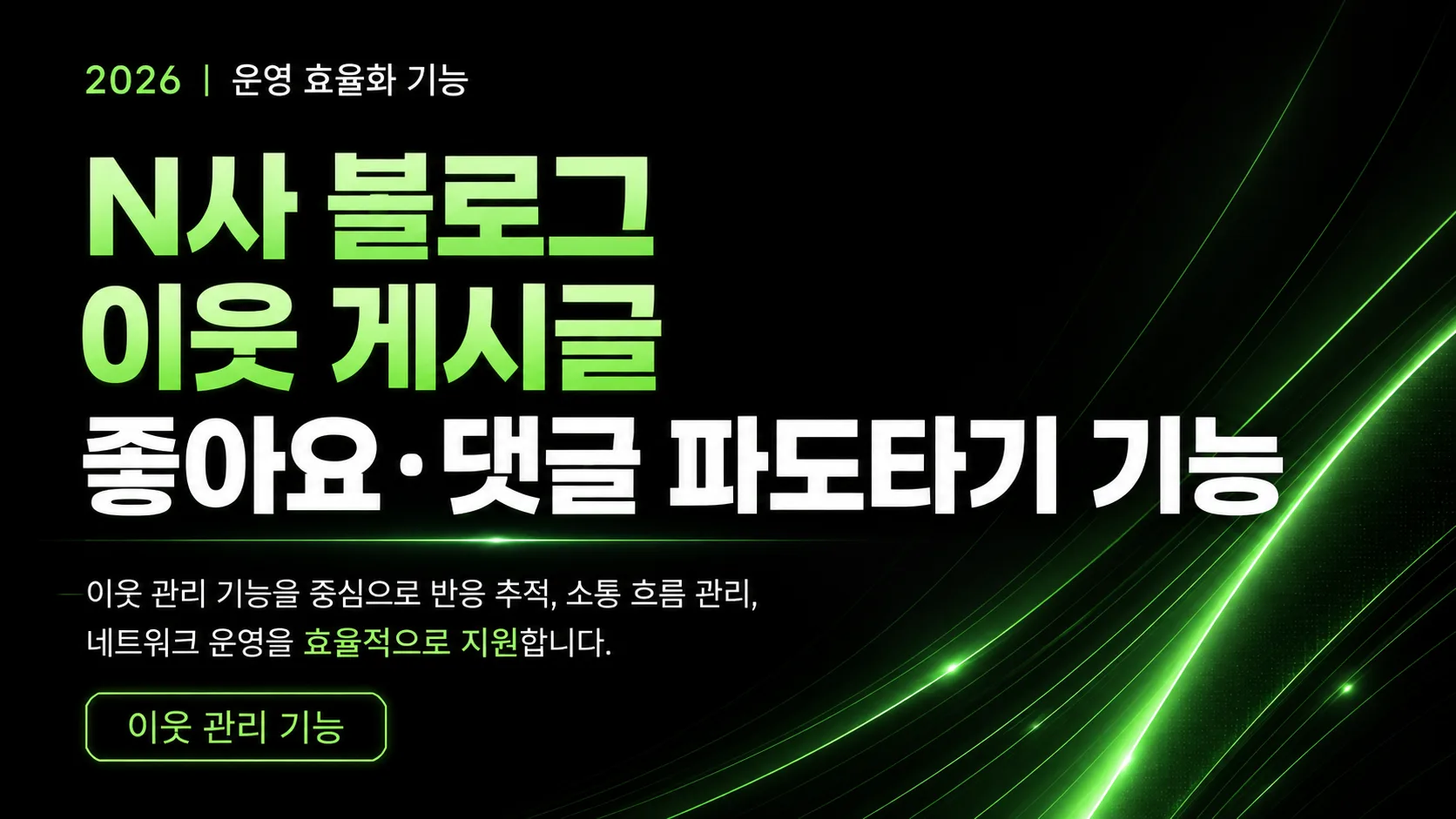 네이버 블로그 좋아요 · 댓글 파도타기 미리보기