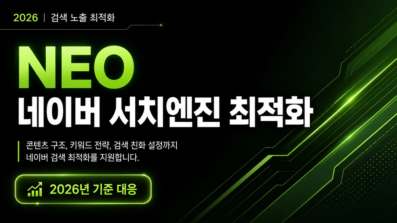 NEO 네이버 서치엔진 최적화 미리보기
