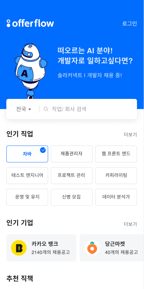 OfferFlow 미리보기