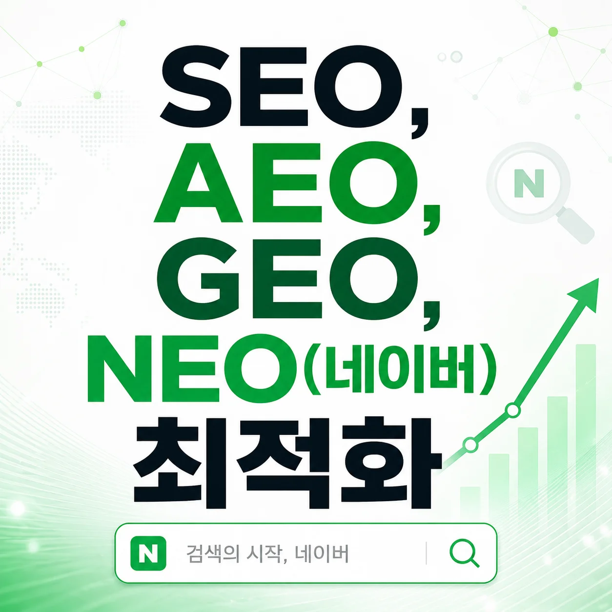SEO · AEO · GEO · LLMO · NEO 최적화 솔루션 미리보기